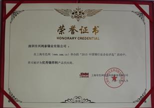 "2015中國錫行業(yè)企業(yè)評選”,興鴻泰被評為優(yōu)秀錫原料產(chǎn)品供應(yīng)商！ 